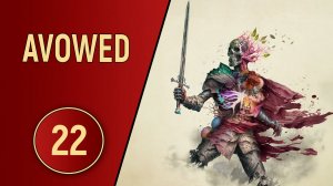 AVOWED - ЧАСТЬ 22 - СКЕЛЕТЫ В ШКАФУ