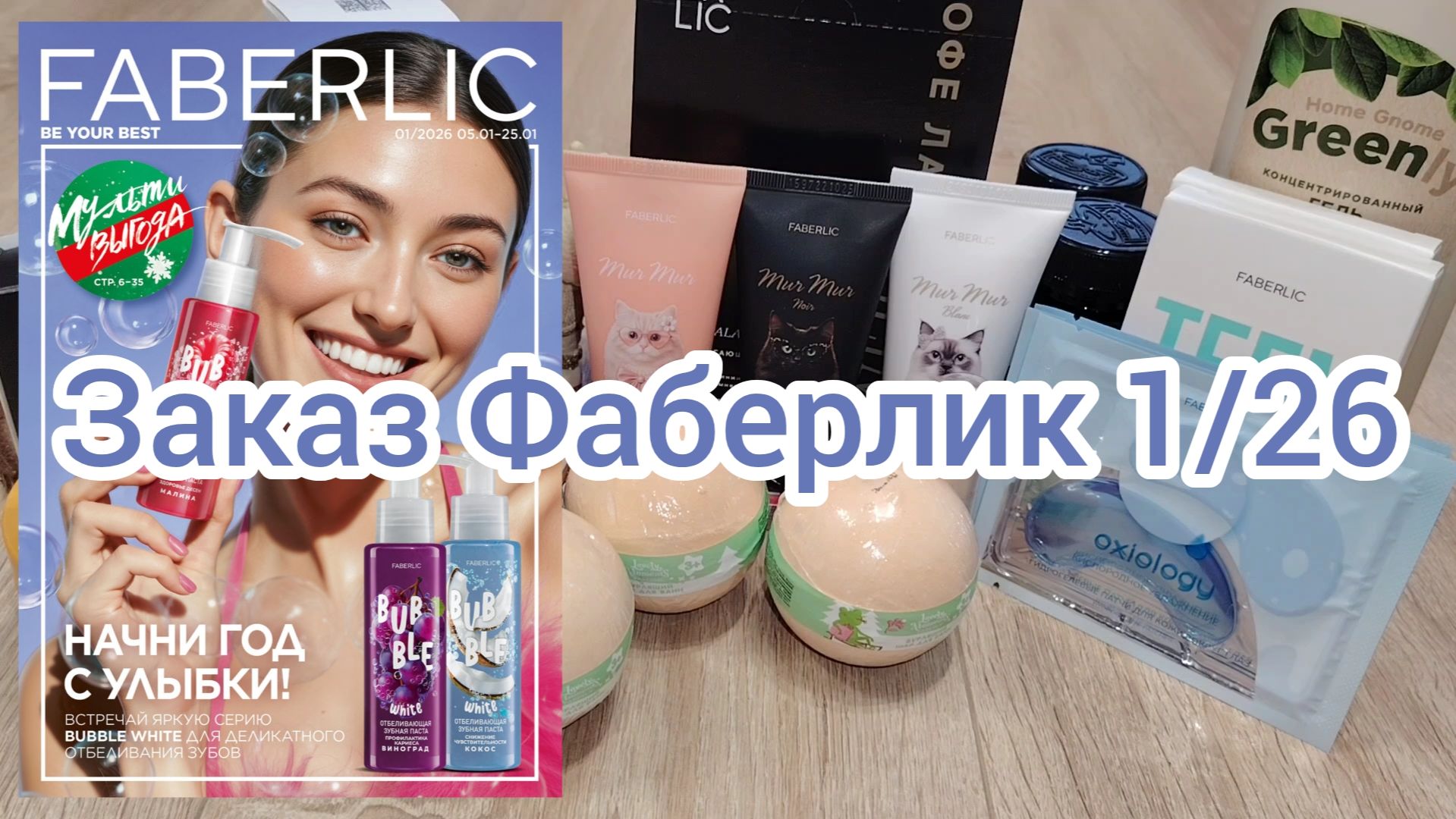 Заказ Фаберлик по каталогу 1/26 смотреть онлайн