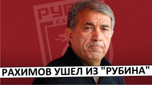 "Рубин" уволил Рахимова! Новый тренер - Артига?