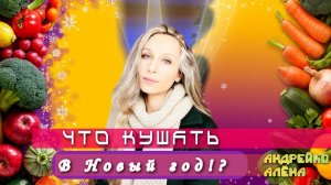 ЧТО КУШАТЬ В НОВЫЙ ГОД❓