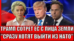 Срочная новость! Трамп сотрет с лица земли Европу!? Страны ЕС хотят сбежать с НАТО//