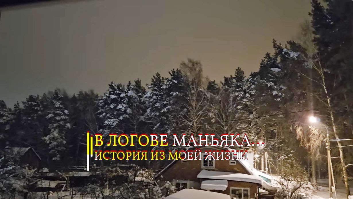 В ЛОГОВЕ МАНЬЯКА …ИСТОРИЯ ИЗ МОЕЙ ЖИЗНИ… смотреть онлайн
