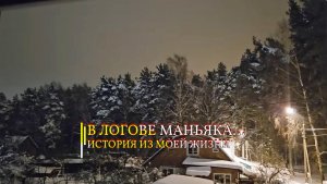 В ЛОГОВЕ МАНЬЯКА …ИСТОРИЯ ИЗ МОЕЙ ЖИЗНИ…
