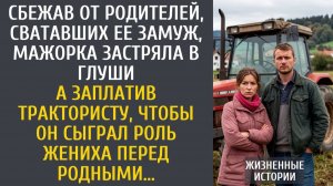 Сбежав от родителей, мажорка застряла в глуши… А заплатив трактористу, чтобы он сыграл роль жениха…