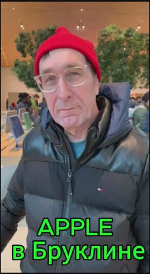 APPLE в Бруклине Нью-Йорк