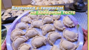Вареники с творогом на Заварном тесте: рецепт для души!