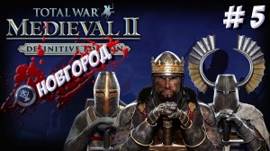 Medieval II: Total War. Teutonic. Новгород. Часть 5.