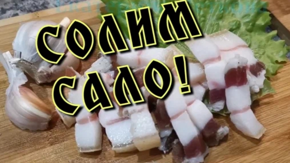 Нежнейшее САЛО! Тает во рту! Сало в рассоле холодным способом. смотреть онлайн
