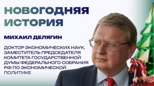 Новогодние истории от Михаила Делягина. От самоходки до шампанского из сахарницы