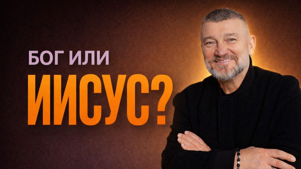 Нужно ли верить в Иисуса, если веришь в Бога? смотреть онлайн