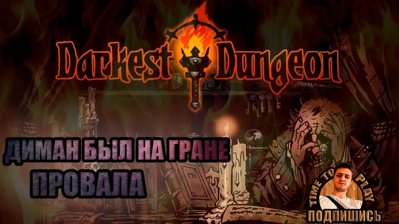 ОПАСНЫЙ ДАНЖ!!-прохождение Darkest Dungeon #15 смотреть онлайн