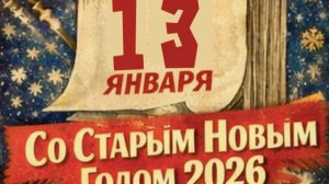 Всех со Старым Новым годом...Исполнитель  Блестящие - Старый новый год...