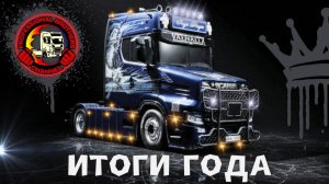 МАТЬ ЕГО! ИТОГ 2025