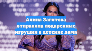 Алина Загитова отправила подаренные игрушки в детские дома