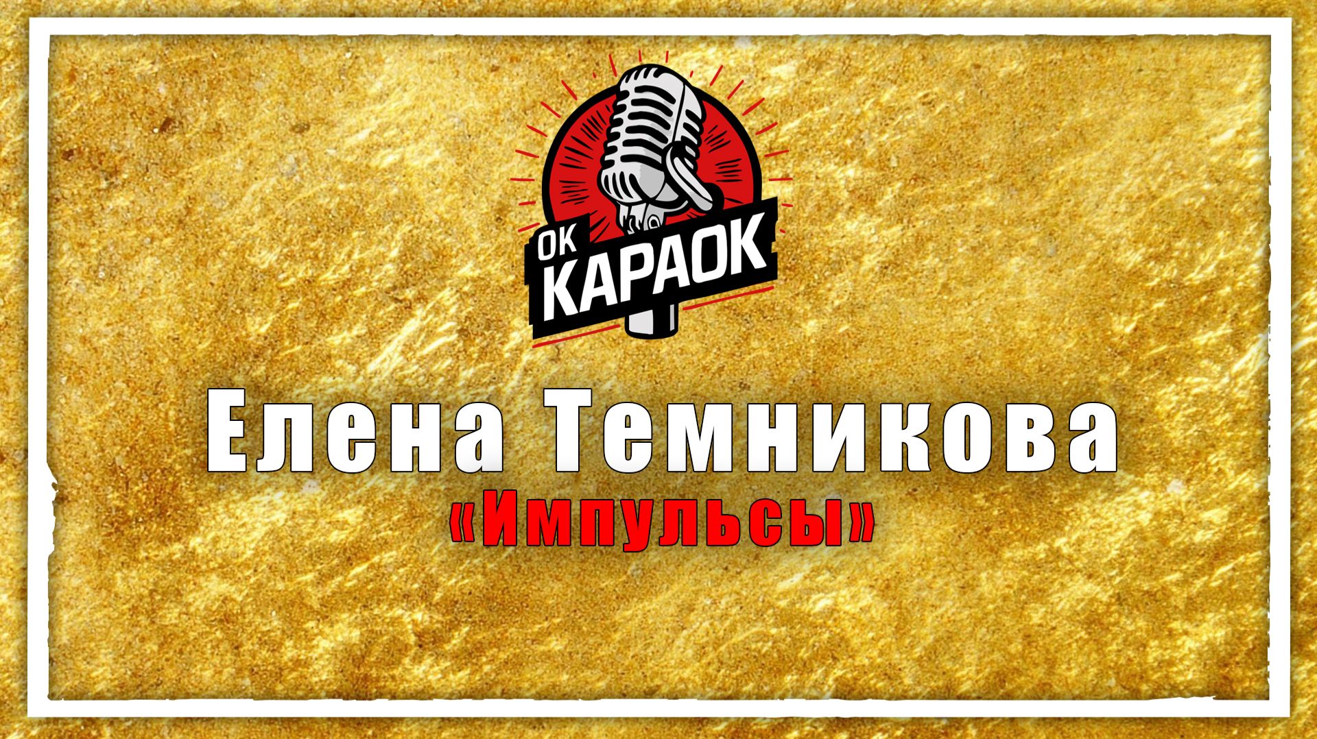 Елена Темникова-Импульсы(КАРАОКЕ оригинальная аранжировка)