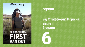 Эд Стаффорд: Игра на вылет 2 сезон 6 серия (реалити-шоу, 2020)