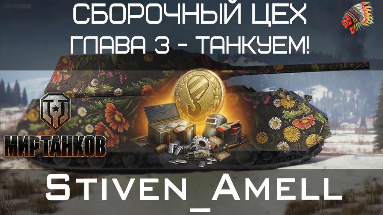 Мир танков. Сборочный цех. Глава 3 - танкуем. смотреть онлайн