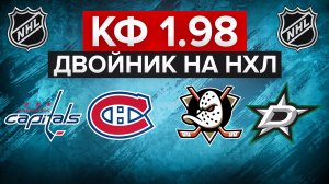 ВАШИНГТОН - МОНРЕАЛЬ / АНАХАЙМ - ДАЛЛАС / ДВОЙНИК НА НХЛ С КФ 1.98 / СТАВКИ НА СПОРТ