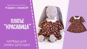 Платье "КРАСАВИЦА". Журнал "Я шью с мамой" №3