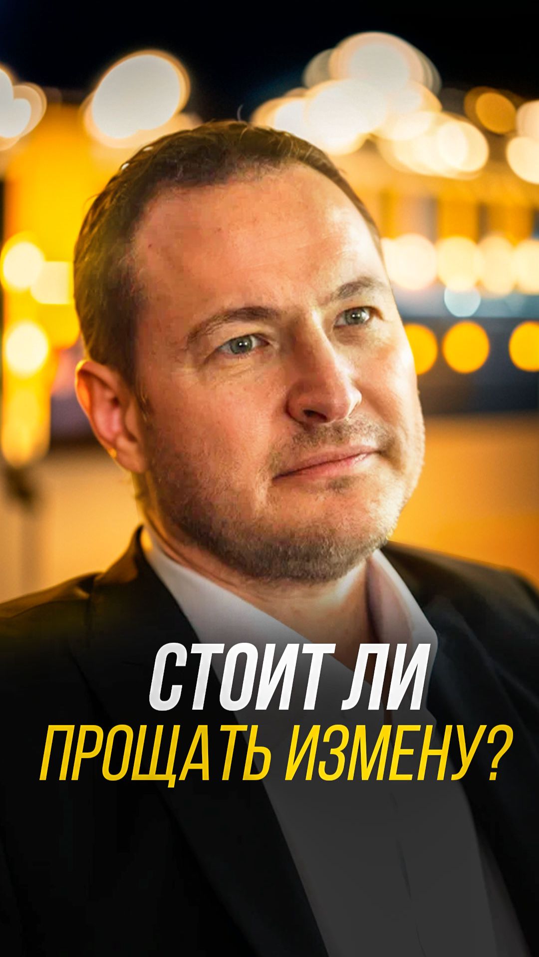 Стоит ли прощать измену смотреть онлайн