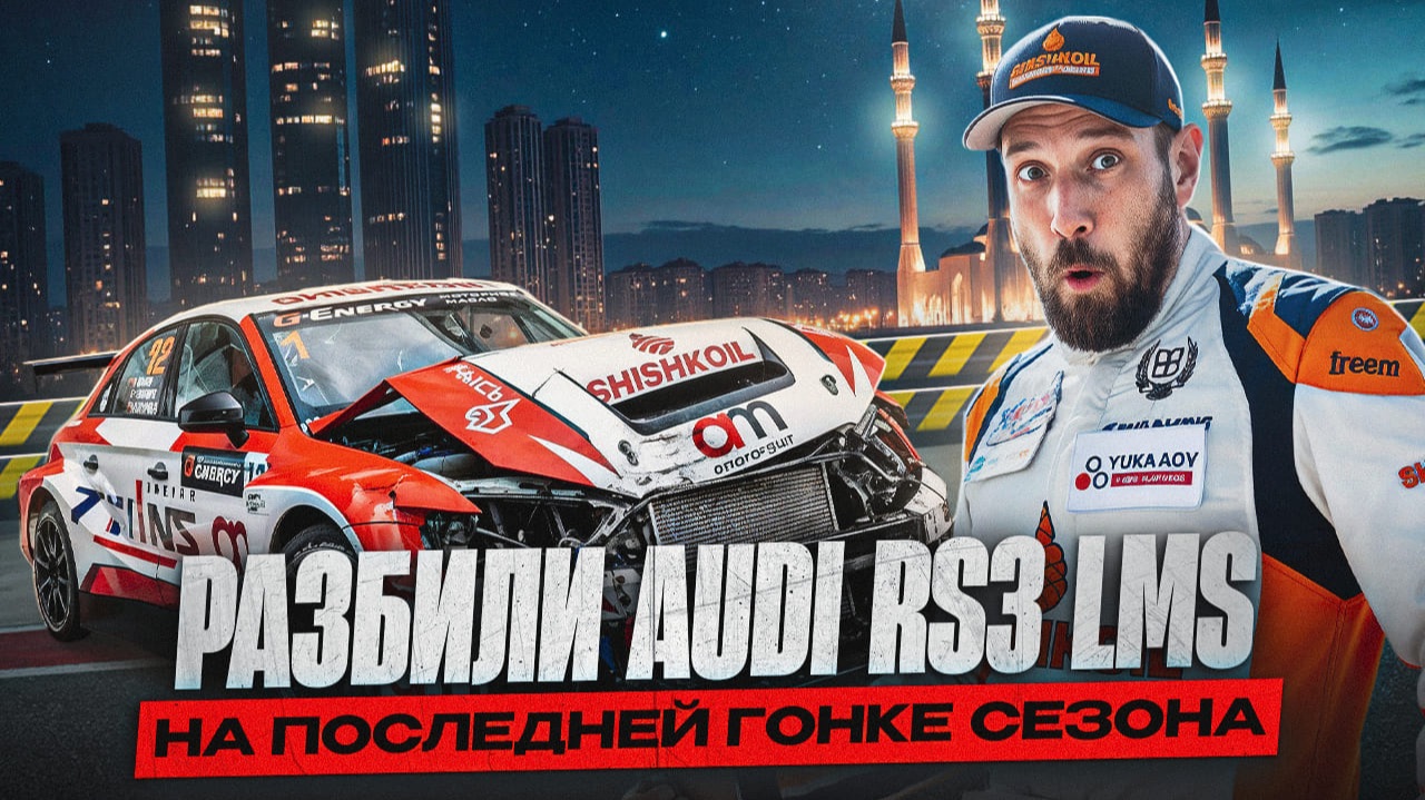 Akhmat Race 2025  / Финал сезона не задался смотреть онлайн