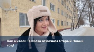 Как жители Тамбова отмечают Старый Новый год?