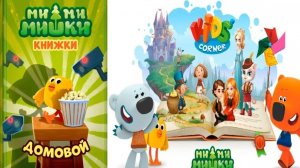 Ми Ми Мишки! Мультикнижка! Домовой! Игра Как Мультик!