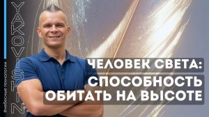 ЧЕЛОВЕК СВЕТА: СПОСОБНОСТЬ ОБИТАТЬ НА ВЫСОТЕ