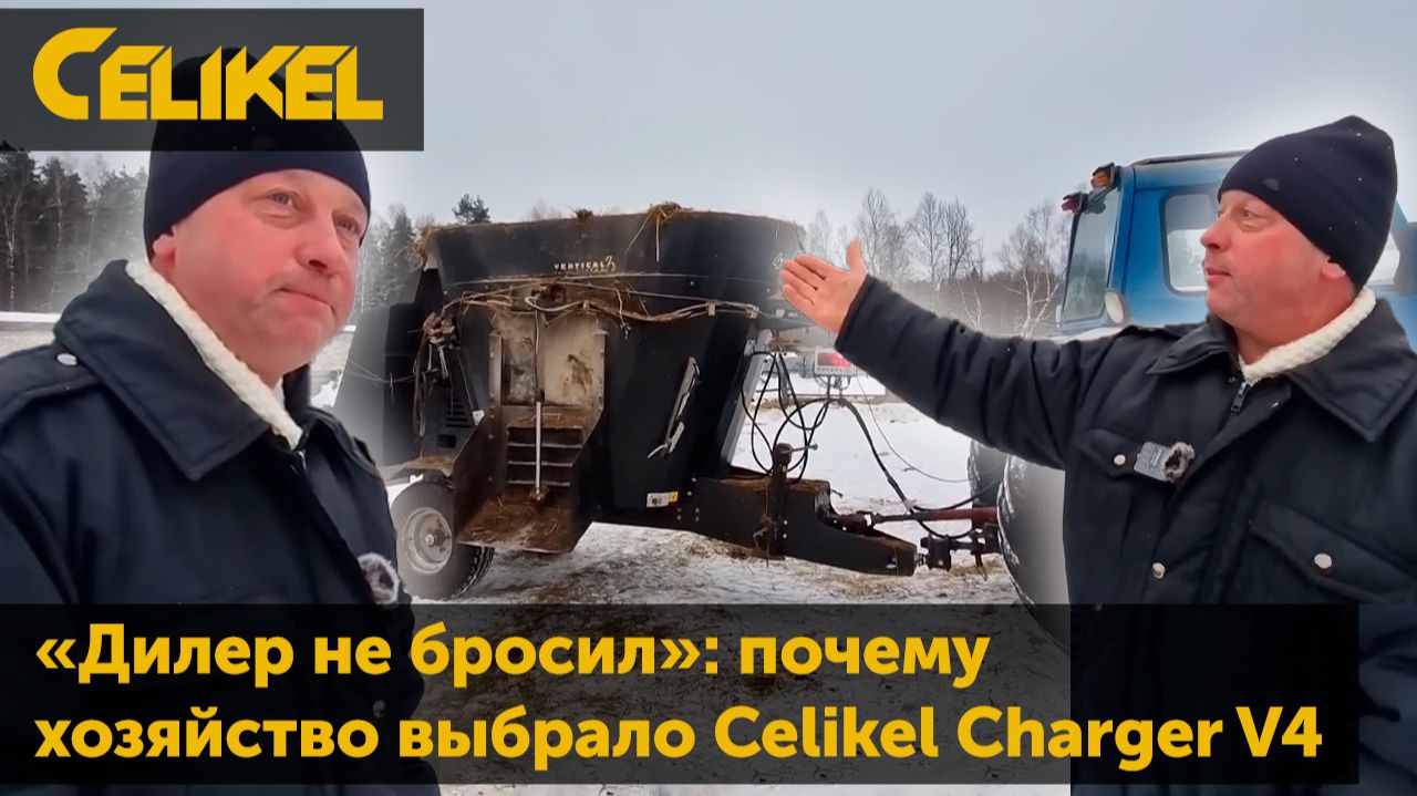 «Дилер не бросил»: почему хозяйство выбрало Celikel Сharger V4 и не разочаровалось за 5 лет смотреть онлайн