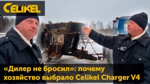 «Дилер не бросил»: почему хозяйство выбрало Celikel Сharger V4 и не разочаровалось за 5 лет