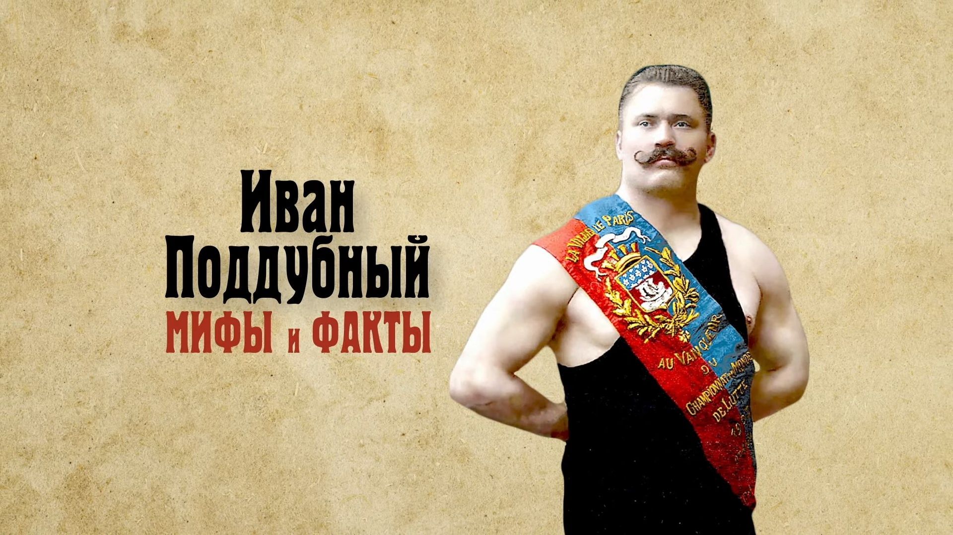 Иван Поддубный: Мифы и факты смотреть онлайн