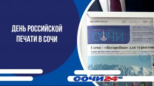 День Российской печати в Сочи