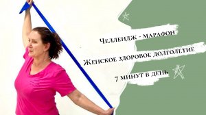 7 минут Фитнес для ленивых. Челлендж - марафон "Женское здоровое долголетие"