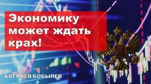 Боглаев/Бобылев: Непростые решения экономических задач в России.