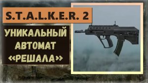 S.T.A.L.K.E.R. 2: Heart of Chornobyl Где забрать уникальное оружие автомат «Решала»