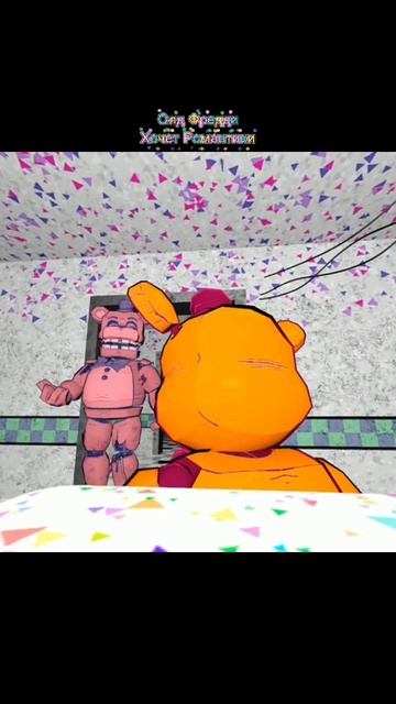 Олд Фредди хочет Романтики смотреть онлайн