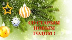 Песня СТАРЫЙ НОВЫЙ ГОД СТУЧИТСЯ В ДВЕРИ. Автор слов Марина Лагно.