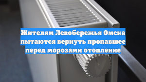 Жителям Левобережья Омска пытаются вернуть пропавшее перед морозами отопление