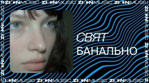 Свят - Банально