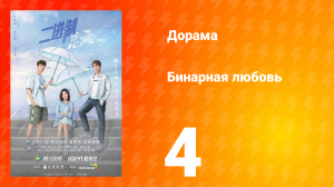 Бинарная любовь 1 сезон 4 серия