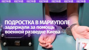 Силовики задержали 17-летнего подростка из Мариуполя за работу на военную разведку Киева