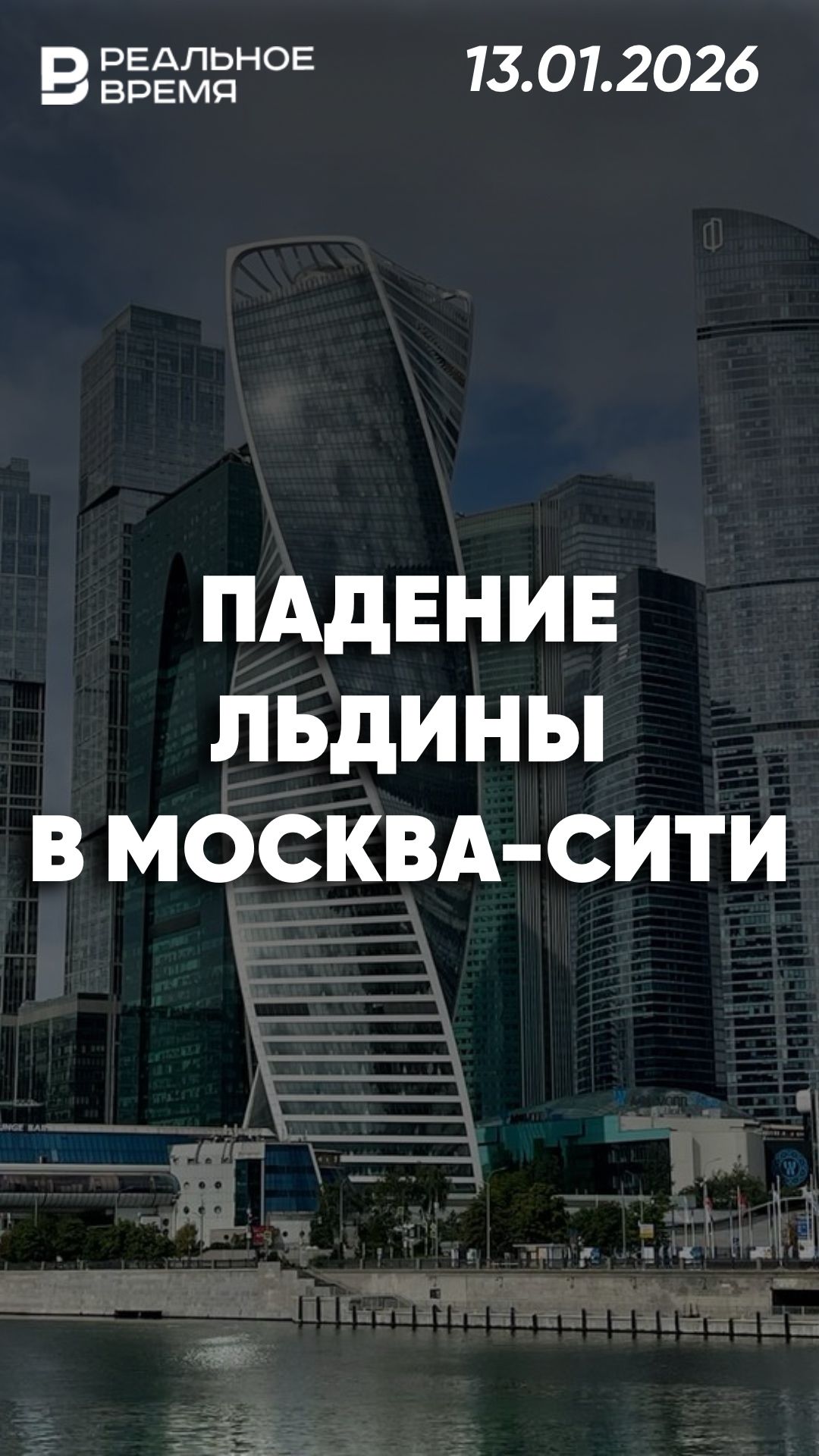 Льдина пробила крышу небоскрёба смотреть онлайн