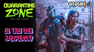 Зона карантина.последняя проверка\Quarantine zone: the last check \ стрим #1