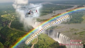 ПРОЛЕТИМ под РАДУГОЙ. Водопад Виктория. Зимбабве