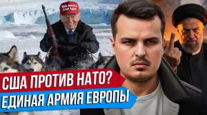ТРАМП РАЗРУШИТ НАТО? США АТАКУЮТ ИРАН? ЕВРОПА НА ПУТИ К РЕЙХУ.