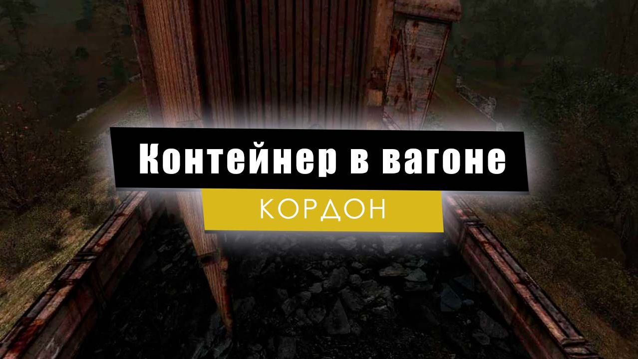 Контейнер в вагоне | S.T.A.L.K.E.R.: Тень Чернобыля смотреть онлайн