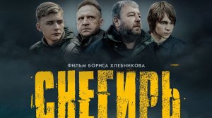 Снегирь (краткий пересказ фильма. КЛИФФХЭНГЕР)