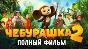 Фильм Чебурашка 2 (2026) смотреть онлайн бесплатно