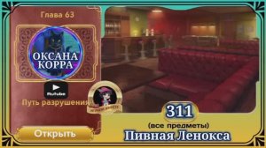 Сцена 311 June's journey на русском.