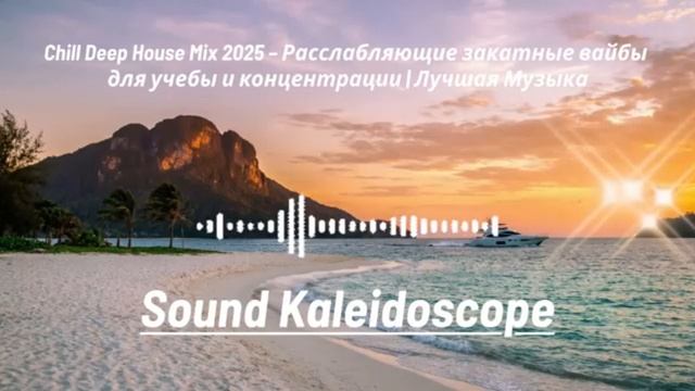 Chill Deep House Mix 2025 Расслабляющие закатные смотреть онлайн